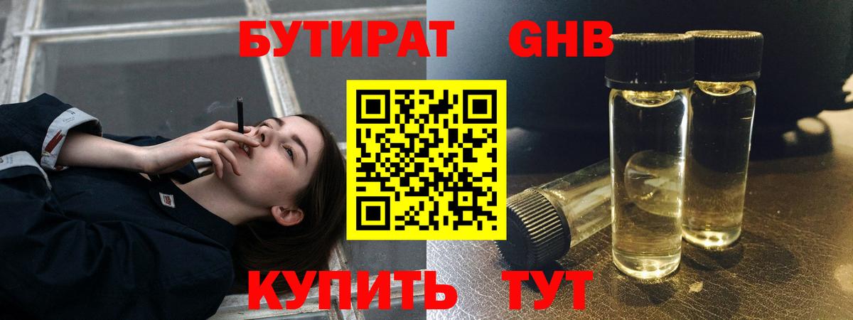Бутират 1.4BDO  Бутират  Лесозаводск  Вход с VPN 